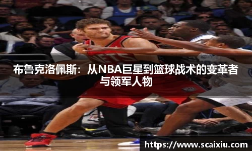 布鲁克洛佩斯：从NBA巨星到篮球战术的变革者与领军人物