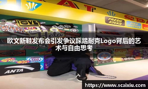 欧文新鞋发布会引发争议踩踏耐克Logo背后的艺术与自由思考