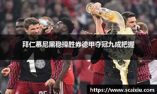 拜仁慕尼黑稳操胜券德甲夺冠九成把握