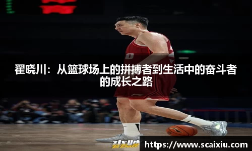 翟晓川：从篮球场上的拼搏者到生活中的奋斗者的成长之路