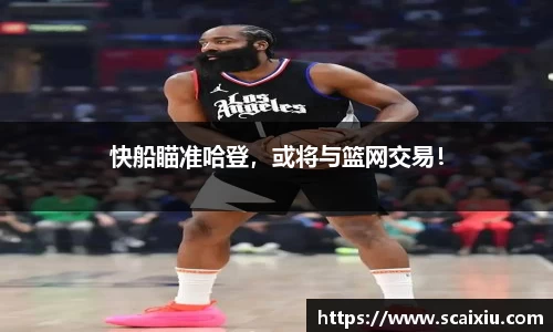 快船瞄准哈登，或将与篮网交易！
