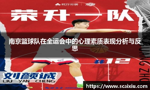 南京篮球队在全运会中的心理素质表现分析与反思