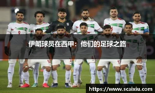 伊朗球员在西甲：他们的足球之路