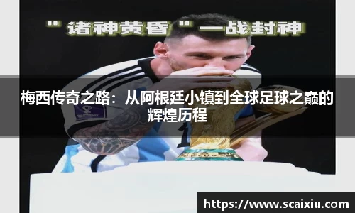 梅西传奇之路：从阿根廷小镇到全球足球之巅的辉煌历程