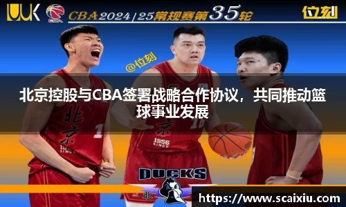 北京控股与CBA签署战略合作协议，共同推动篮球事业发展