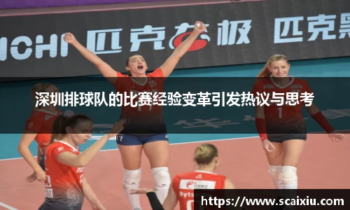 深圳排球队的比赛经验变革引发热议与思考
