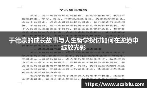 于德豪的成长故事与人生哲学探讨如何在逆境中绽放光彩
