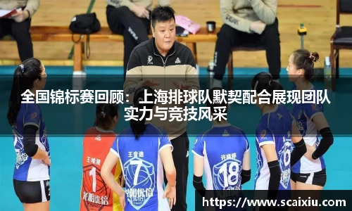 全国锦标赛回顾：上海排球队默契配合展现团队实力与竞技风采