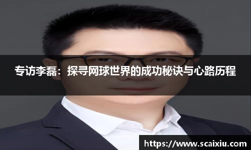 专访李磊：探寻网球世界的成功秘诀与心路历程