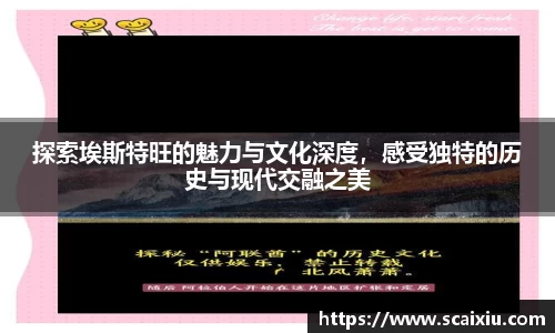 探索埃斯特旺的魅力与文化深度，感受独特的历史与现代交融之美
