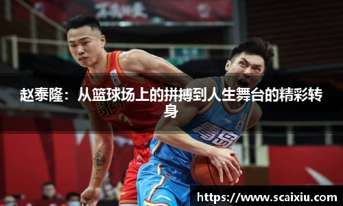 赵泰隆：从篮球场上的拼搏到人生舞台的精彩转身