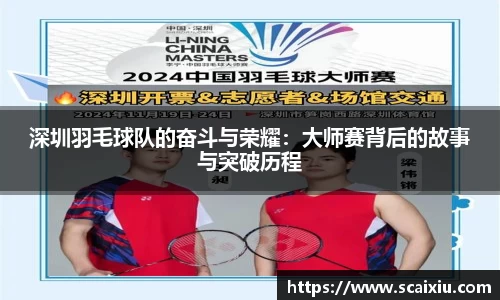 深圳羽毛球队的奋斗与荣耀：大师赛背后的故事与突破历程