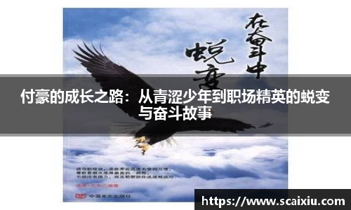 付豪的成长之路：从青涩少年到职场精英的蜕变与奋斗故事