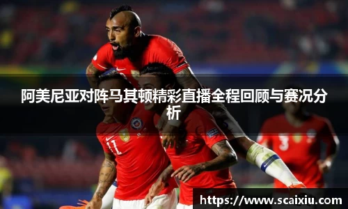 阿美尼亚对阵马其顿精彩直播全程回顾与赛况分析