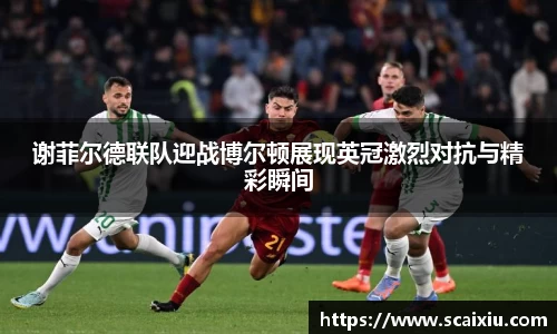 谢菲尔德联队迎战博尔顿展现英冠激烈对抗与精彩瞬间