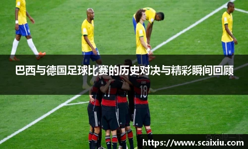 巴西与德国足球比赛的历史对决与精彩瞬间回顾
