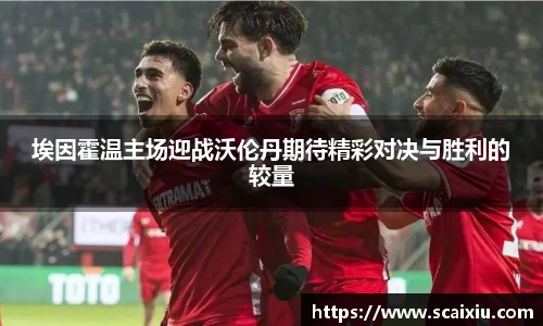 埃因霍温主场迎战沃伦丹期待精彩对决与胜利的较量