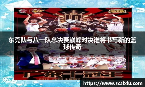东莞队与八一队总决赛巅峰对决谁将书写新的篮球传奇