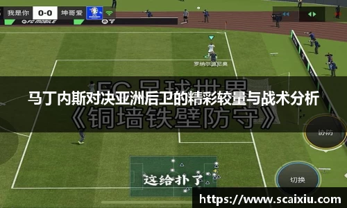 马丁内斯对决亚洲后卫的精彩较量与战术分析