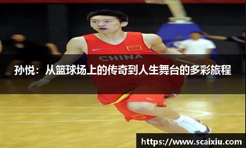 孙悦：从篮球场上的传奇到人生舞台的多彩旅程