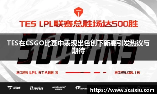 TES在CSGO比赛中表现出色创下新高引发热议与期待