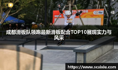 成都滑板队领跑最新滑板配合TOP10展现实力与风采