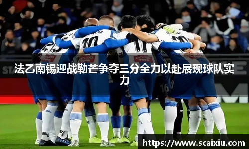 法乙南锡迎战勒芒争夺三分全力以赴展现球队实力