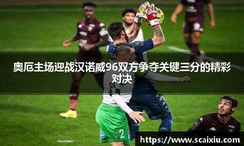 奥厄主场迎战汉诺威96双方争夺关键三分的精彩对决