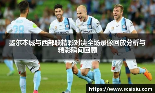 墨尔本城与西部联精彩对决全场录像回放分析与精彩瞬间回顾